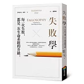 失敗學：每一次失敗，都是一次生命系統的升級