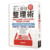 史上最強整理術：掌握三大要領、力行七大守則，輕鬆提升工作效能【暢銷新版】