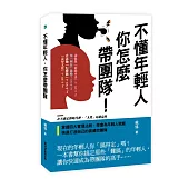不懂年輕人，你怎麼帶團隊