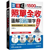 實境式照單全收!圖解韓語單字不用背：照片單字全部收錄!全場景 1500 張實境圖解，讓生活中的人事時地物成為你的韓文家教! (附QR碼線上音檔)
