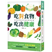 吃對食物，吃出健康