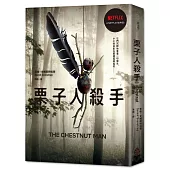 栗子人殺手(Netflix影集書衣版，丹麥知名編劇暢銷作品)