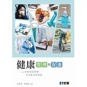 健康管理與促進
