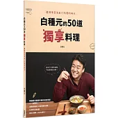 白種元的50道獨享料理：盡情享受為自己料理的時光