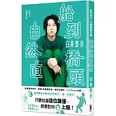 白井悠介1st寫真散文集 船到橋頭自然直