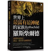 羅斯柴爾德：世界上最富有最神秘的家族