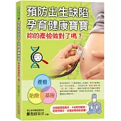 預防出生缺陷，孕育健康寶寶：妳的產檢做對了嗎?