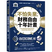 不怕失業，財務自由十年計畫：打造加速脫貧的無限投資系統，才能應付難以預測的未來