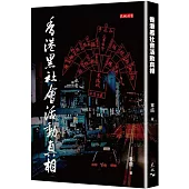 香港黑社會活動真相