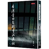 香港昔日監獄生活真相