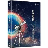 星空解碼：從天文觀測到星野攝影