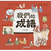 我們的成語