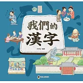 我們的漢字