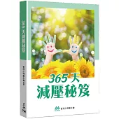 365天減壓秘笈