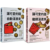 可愛的錢.限量套書：《讓可愛的錢自動滾進來》+《讓可愛的錢繼續滾進來》
