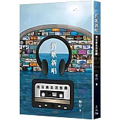 舊歌新唱：港日美生活拾趣