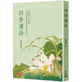 四季讀詩