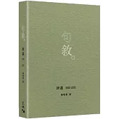 句敘：詩選1982-2021