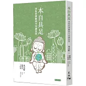 本自具足：佛教經濟觀與可持續發展