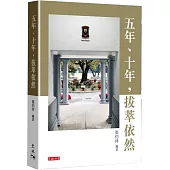 五年、十年，拔萃依然