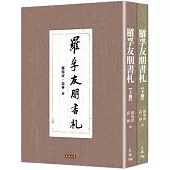 羅孚友朋書札(上、下冊)