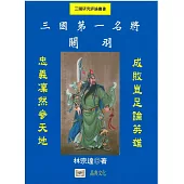 三國第一名將：關羽