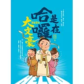 是在哈囉，大文豪!