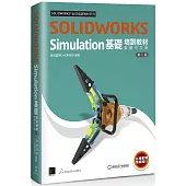 SOLIDWORKS Simulation基礎培訓教材〈繁體中文版〉(第二版)