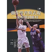動作學習與表現：從原則到應用(二版)