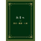 劉峯松全集3：教育‧觀護‧人權