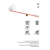 當老 而不死