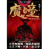 魔瞳(卷六)