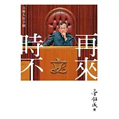 時不再來：主席八年下冊