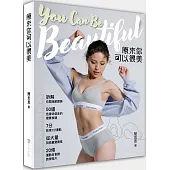 原來你可以很美