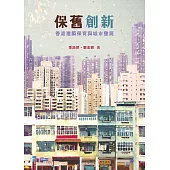 保舊創新