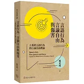 言語行為、言論自由與傷害：立基於言語行為的言論自由理論