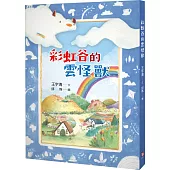 彩虹谷的雲怪獸 1