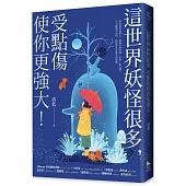 這世界妖怪很多，受點傷使你更強大!