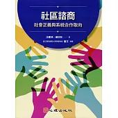 社區諮商：社會正義與系統合作取向