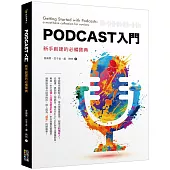 Podcast入門：新手創建的必備寶典