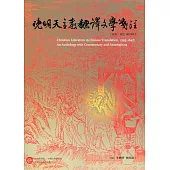 晚明天主教翻譯文學箋注.別冊：索引(修訂再版)[精裝]