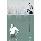 立言傳曲：莊永明口述影音紀實暨文稿紀念專輯(共2冊)[盒裝]