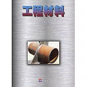 工程材料