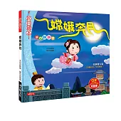 節日翻翻書：嫦娥奔月(全新版)(附QRcode)