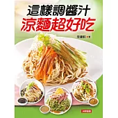 這樣調醬汁涼麵超好吃
