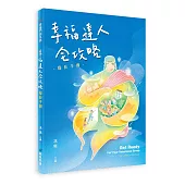 幸福達人全攻略：福長手冊