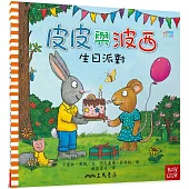 皮皮與波西：生日派對(平裝版)