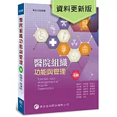 醫院組織功能與管理(4版3刷)