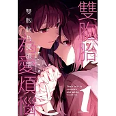雙胞胎為愛煩惱 1