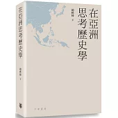 在亞洲思考歷史學